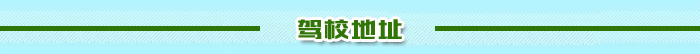報名學車