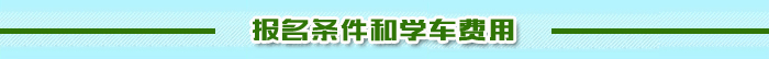 報名學車
