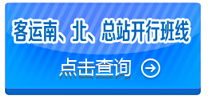 淮安定制快車及旅游、客運站班線導(dǎo)航