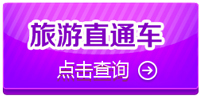 淮安定制快車及旅游、客運站班線導(dǎo)航