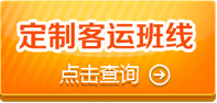 淮安定制快車及旅游、客運站班線導(dǎo)航