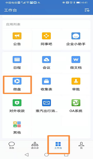 公司企業微信“微盤”操作說明
